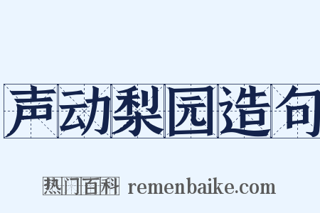 声动梨园造句是什么意思的图片